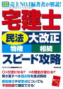 宅建士「民法大改正(物権・相続)」スピード攻略 [ コンデックス情報研究所 ]