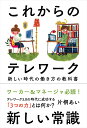 これからのテレワーク 新しい時代の働き方の教科書 [ 片桐 あい ]