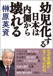 幼児化する日本は内側から壊れる [ 榊原英資 ]