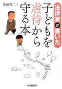 法律家が書いた子どもを虐待から守る本