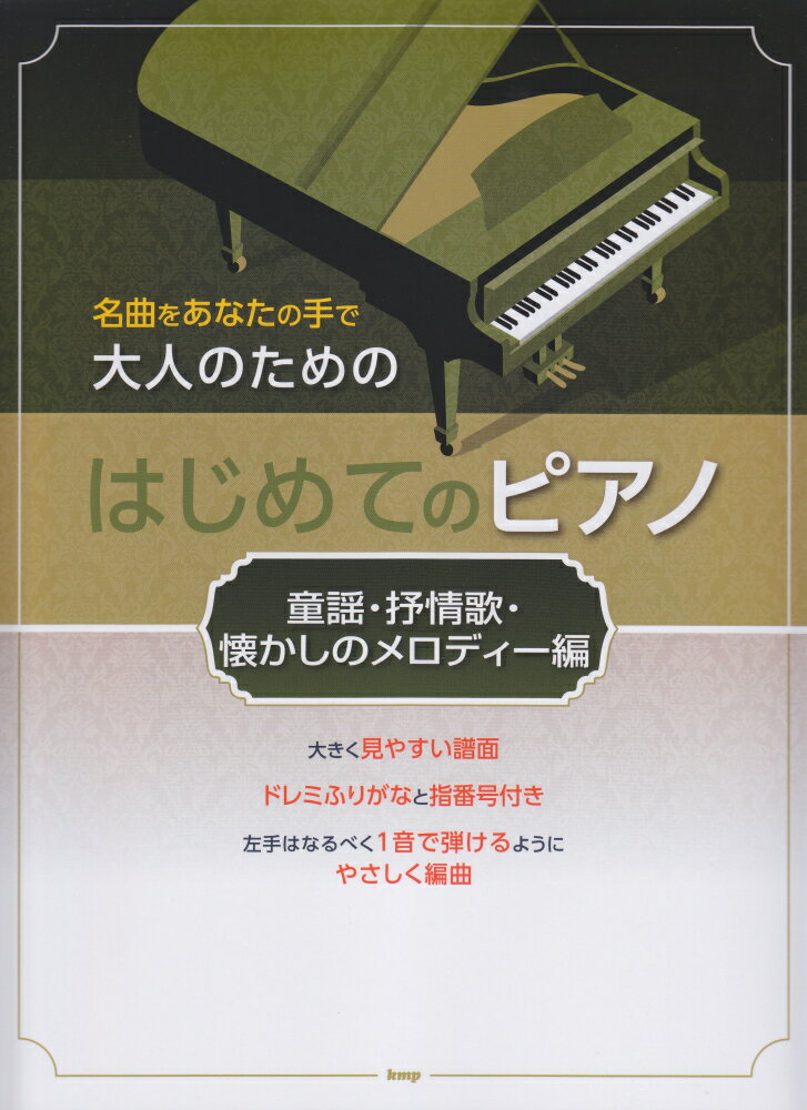 大人のためのはじめてのピアノ　童謡・抒情歌・懐かしのメロディー編