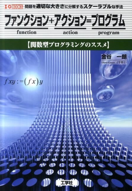 ファンクション＋アクション＝プログラム 関数型プログラミングのススメ （I／O　books） [ 金谷一朗 ]