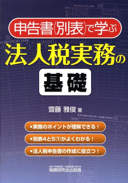 申告書（別表）で学ぶ法人税実務の基礎