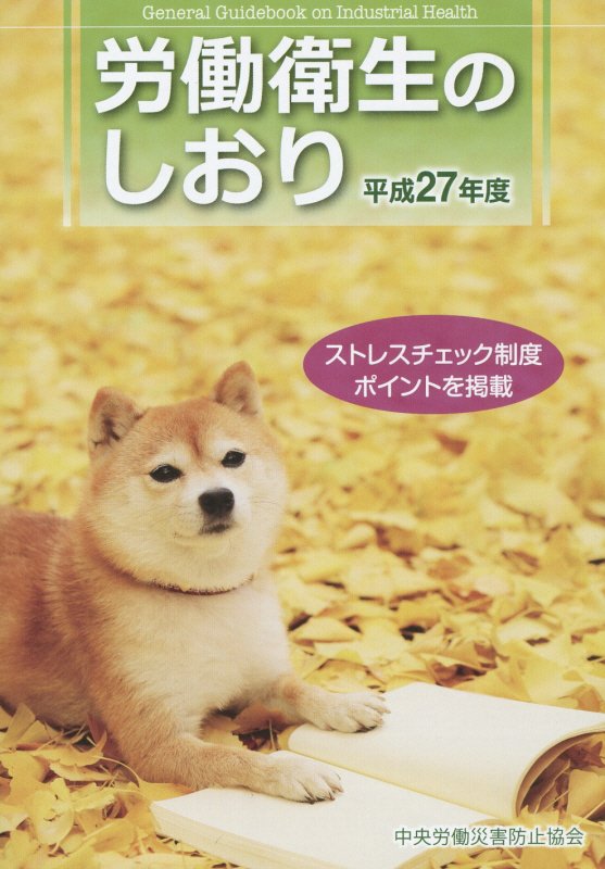 労働衛生のしおり（平成27年度）