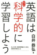 SLA（第二言語習得論）から見た効果的学習法とは 英語はもっと科学的に学習しよう