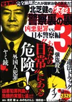北芝健の実録警察裏の裏（3（凶悪犯罪vs．日本警察編））