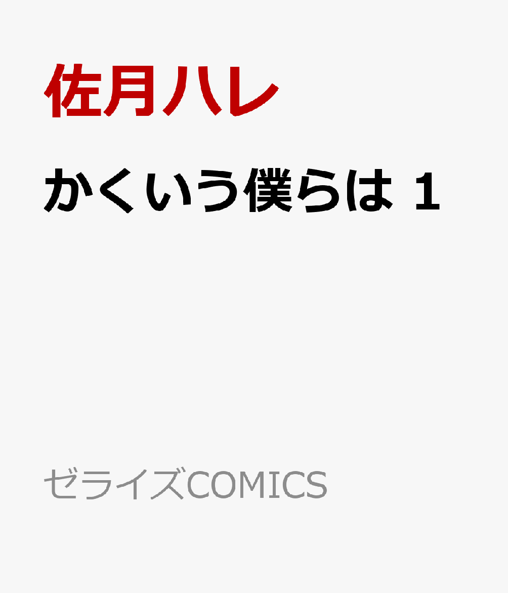 かくいう僕らは 1