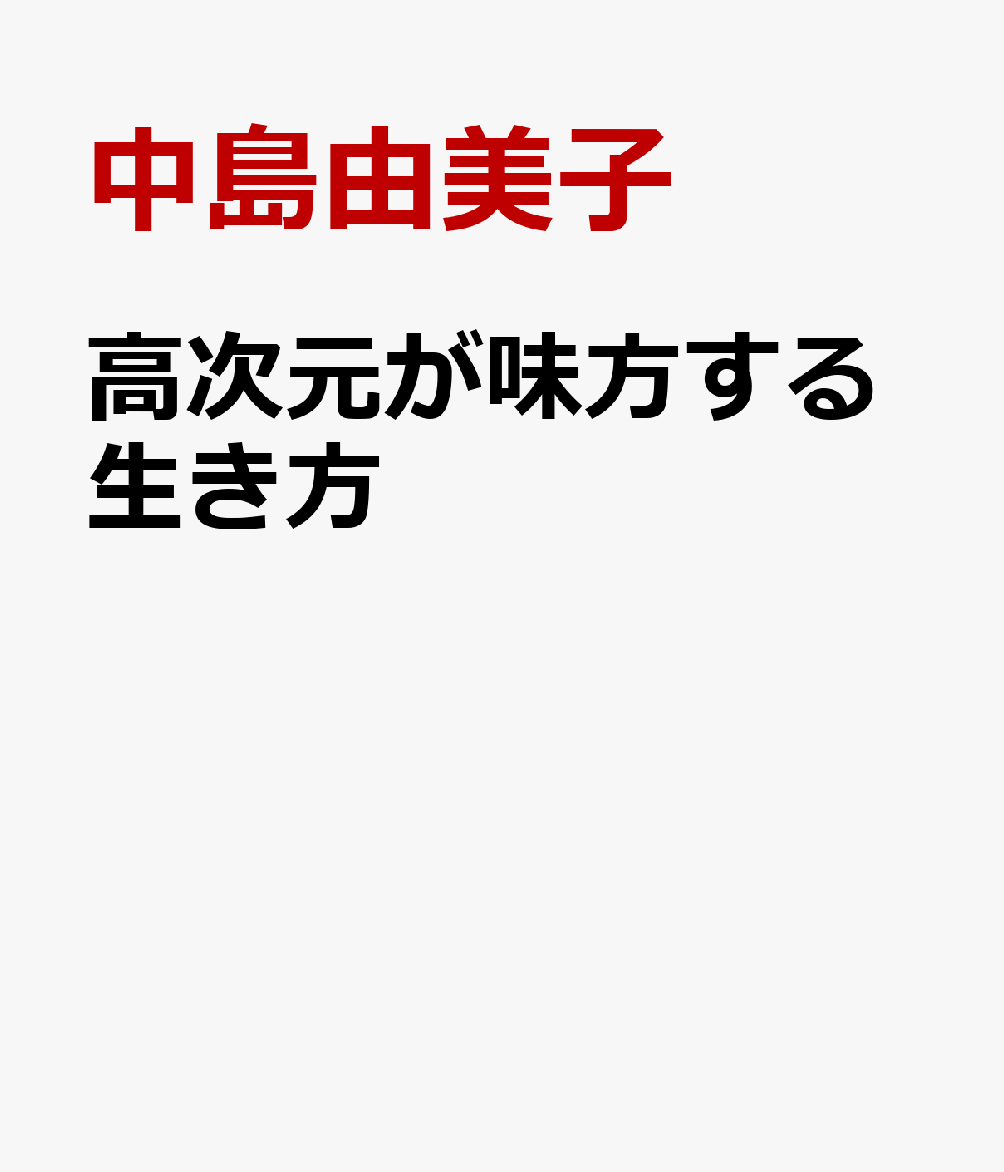 高次元が味方する生き方