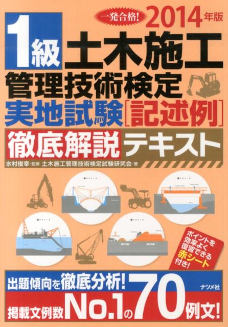 1級土木施工管理技術検定実地試験「記述例」徹底解説テキスト（〔2014年版〕）