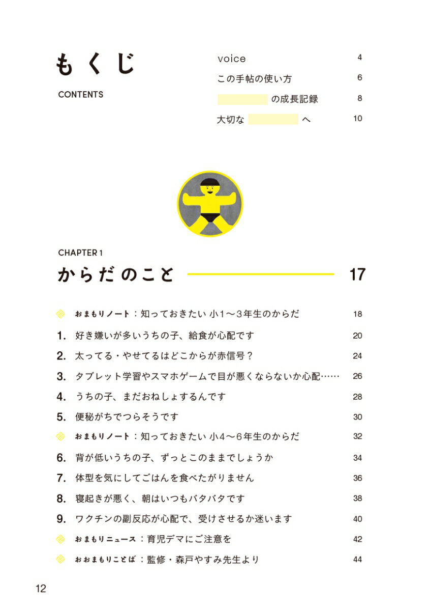 小学生おまもり手帖　友達関係、性教育、 スマホルール…… 子どもを守るために知りたいこと、ぜんぶ 2