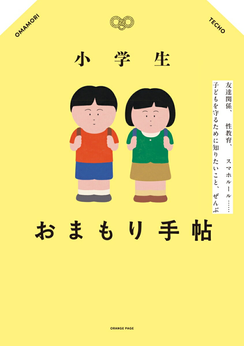 小学生おまもり手帖　友達関係、性教育、 スマホルール…… 子どもを守るために知りたいこと、ぜんぶ 3