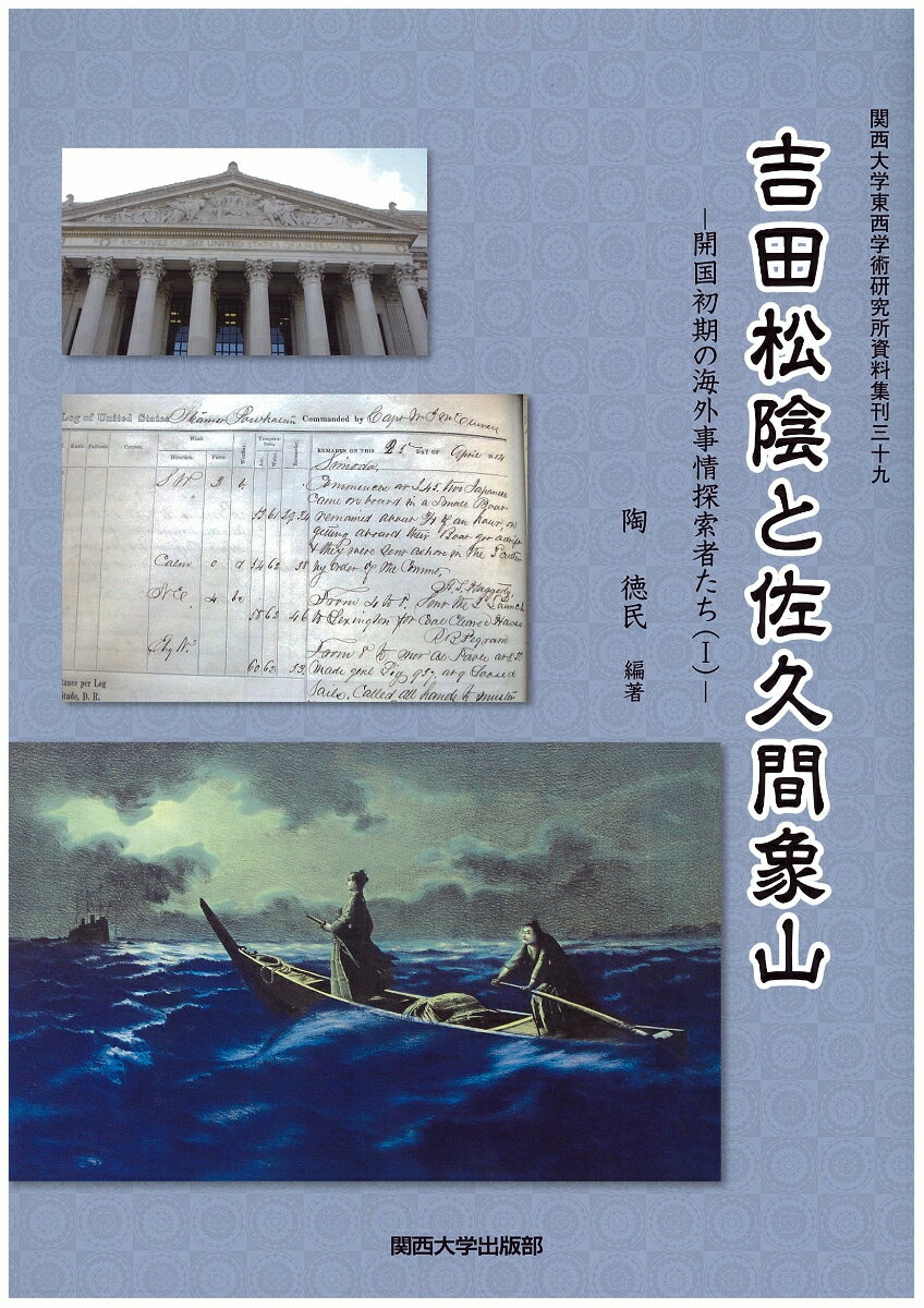 【謝恩価格本】吉田松陰と佐久間象山