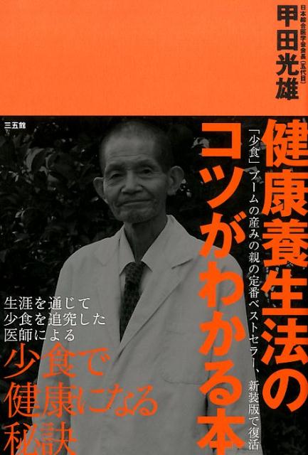 健康養生法のコツがわかる本　第2版