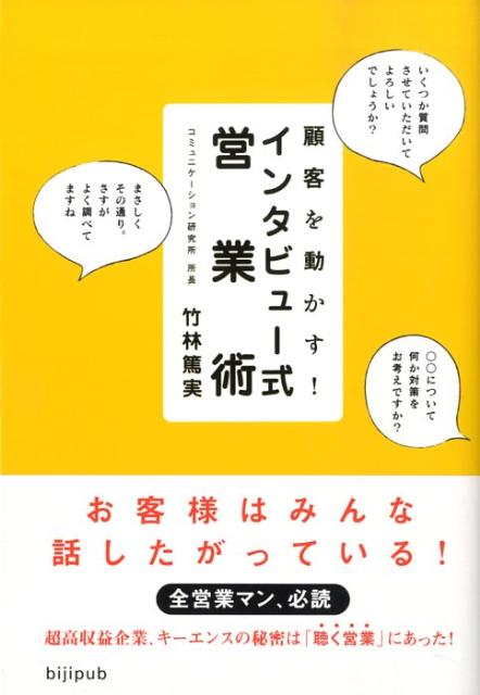 顧客を動かす！インタビュー式営業術