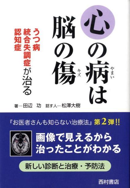 心の病は脳の傷 うつ病統合失調症認知症が治る [ 田辺功 ]