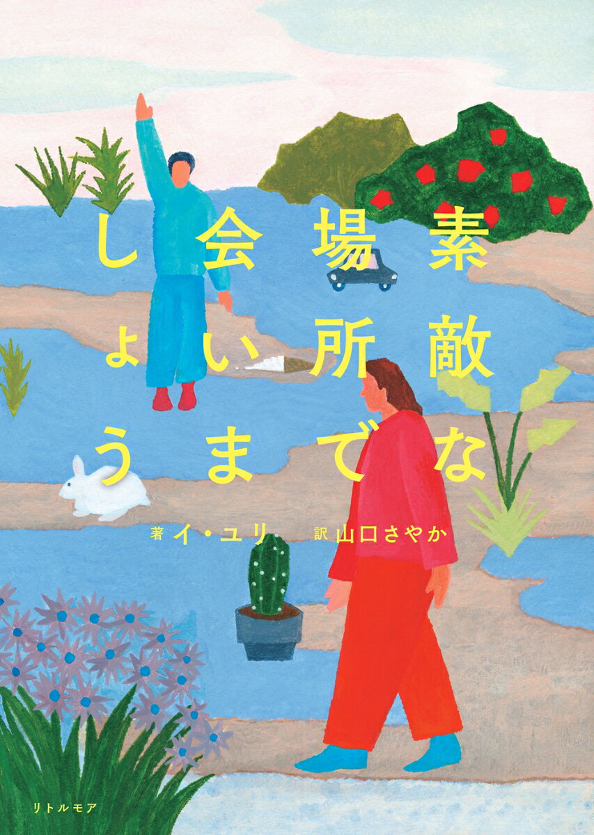 死んだら、愛はどこへ行くのか？
魂のゆくえを“死者目線”でファンタジックに描いた6つの物語。

デビュー作『ブロッコリーパンチ』が多言語に翻訳され、大ヒット！
奇想天外なのに切ないストーリーで読者を魅了しつづける
韓国の気鋭作家による、傑作ヒューマンドラマ！

★キム・チョヨプさん（小説家）絶賛!!
────────────────────
「イ・ユリは、揺らめく波の上で粉々に砕ける数万の光の欠片を見せてくれる。
一瞬輝いて消えるもの、私たちの人生もそうだ。
永遠はない。いつかはすべて終わるのだと。
だからこそ、消えていくまでひたすら複雑に、諦めず、
この世界を楽しもうとする人々への愛情を失わずにいようというこの物語を、
私も結局は熱烈に愛するしかなかった。」（帯文より）
────────────────────

登場人物たちが思いがけず繋がっていく、切なくも愛おしい連作短篇集。

★各篇について
────────────────────
スワンボート…スワンボート乗り場で家族を待ちつづける少女。
深夜の疾走…かつての名優の荒れ果てた生活を見つめるタクシードライバー。
世界の果て…同窓会で運命的に出会ったふたりは無二の場所を求めて海へ。
私の九生…前世で出会ったサボテンを探して旅する、九回生まれ変わった猫。
永遠の少女…「永遠を証明してみせる」と約束した彼に言いたかったことは。
この世界の開発者…ゲーム開発者が幽霊となって彷徨い、やがて神の声を聞く。 
────────────────────

死という悲劇に見舞われた者たちが
この世から消えていく、その瞬間まで──。
永遠でも完全でもないわたしたちへの賛歌。