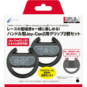 CYBER ・ ハンドルグリップ 2個セット ( Switch2 Joy-Con2 用) ブラック