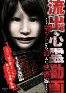 流出心霊動画～ネットから消えた映像編～ [ (趣味/教養) ]