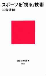 スポーツを「視る」技術