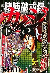 賭博破戒録カイジ