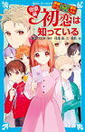 探偵チームKZ事件ノート　初恋は知っている　砂原編 （講談社青い鳥文庫） [ 住滝 良 ]