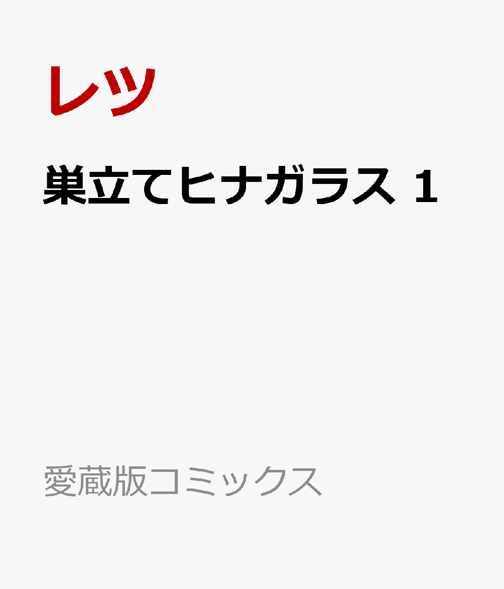 巣立てヒナガラス 1 表紙