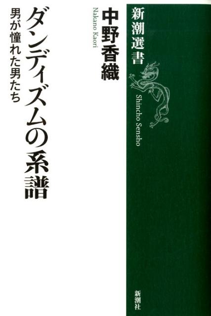 ダンディズムの系譜