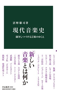 現代音楽史 （中公新書　2630） [ 沼野 雄司 ]