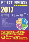 PT／OT国家試験必修ポイント障害別OT治療学（2017）