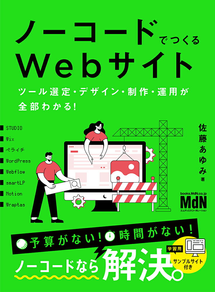 ノーコードでつくるWebサイト　ツール選定・デザイン・制作・運用が全部わかる！ [ 佐藤あゆみ ]