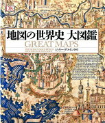 地図の世界史大図鑑