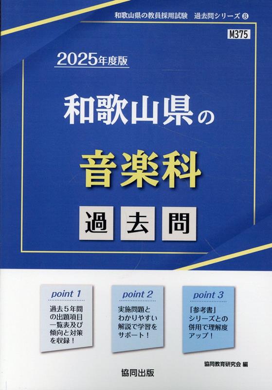 和歌山県の音楽科過去問（2025年度版）