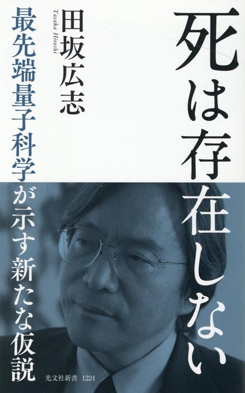 これまでの「科学」は、「死後の世界」の存在を、否定してきた。それゆえ、「死後の世界」を肯定する「宗教」とは、決して交わることが無かった。しかし、近年、最先端量子科学が、一つの興味深い「仮説」を提示している。その「新たな仮説」は、「死後の世界」が存在する可能性を、示唆している。では、その「仮説」とは、どのようなものか、どのような科学的理論か。もし、その「仮説」が正しければ、「死後の世界」とは、どのようなものか。この「死後の世界」において、「我々の意識」は、どうなっていくのか。もし、その「仮説」が正しければ、それは、この人生を生きる我々に、何を教えるのか。もし、この「仮説」が正しければ、「科学」と「宗教」は、融合していくのか。