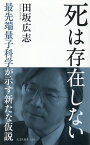 死は存在しない 最先端量子科学が示す新たな仮説 （光文社新書） [ 田坂広志 ]