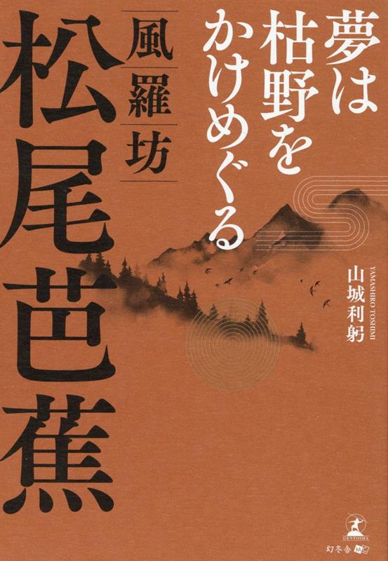 夢は枯野をかけめぐる 風羅坊・松尾芭蕉