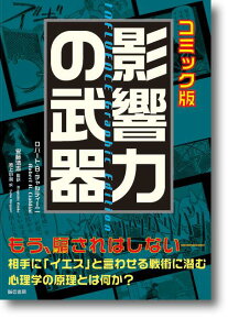 影響力の武器　コミック版