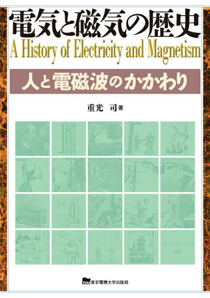 電気と磁気の歴史 人と電磁波のかかわり [ 重光　司 ]
