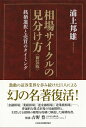 相場サイクルの見分け方＜新装版＞ 銘柄選択と売買のタイミング [ 浦上邦雄 ]