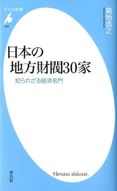 日本の地方財閥30家