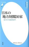 日本の地方財閥30家