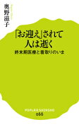 「お迎え」されて人は逝く