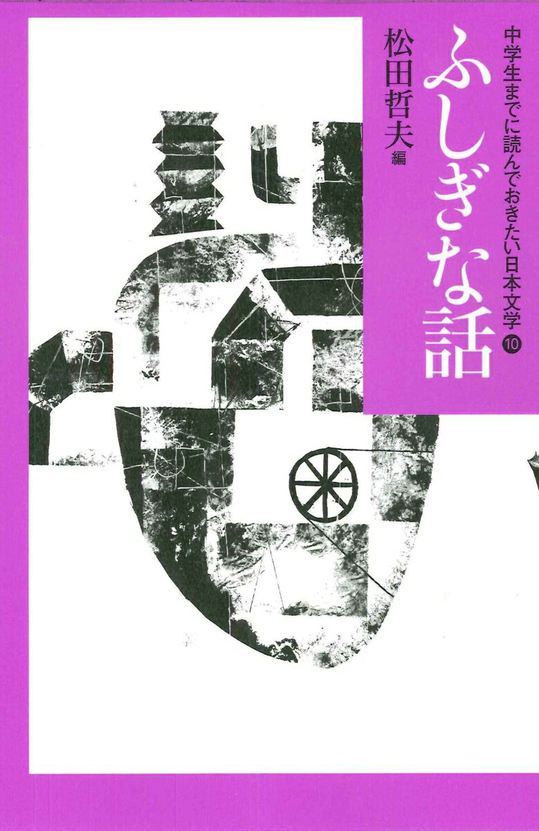 10ふしぎな話 （中学生までに読んでおきたい日本文学） 松田 哲夫