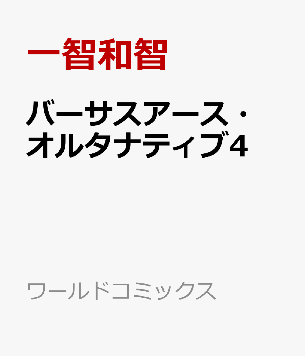 バーサスアース・オルタナティブ4