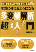 本当に使えるようになる多変量解析超入門