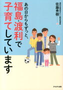 あの日からもずっと、福島・渡利で子育てしています