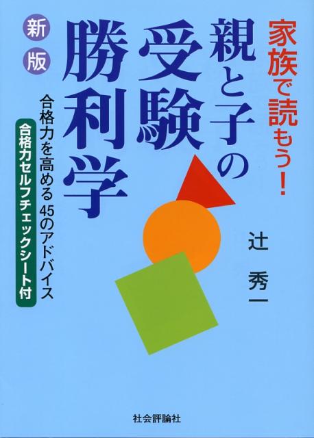 親と子の受験勝利学新版