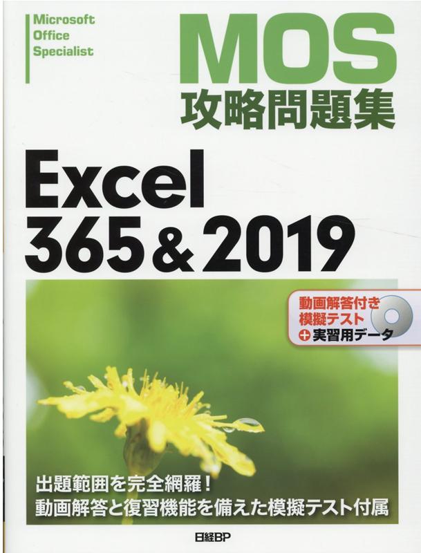 MOS攻略問題集Excel 365&2019 [ 土岐 順子 ]
