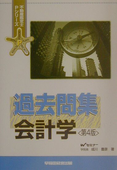 過去問集　会計学第4版