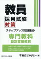 基礎から実践へ段階的に得点力を付ける！合格レベルまでステップアップできる！教員採用試験必携の問題集。