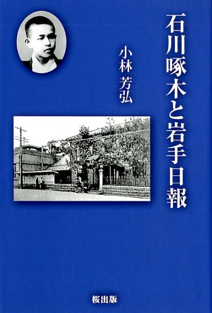 石川啄木と岩手日報